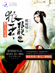 驭夫有术：狼王，狠绝色免费阅读