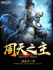 周天之主全文在线阅读，周天之主小说免费版-优文网