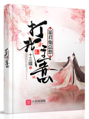 暴君他总想打我主意全文在线阅读，暴君他总想打我主意小说免费版-优文网