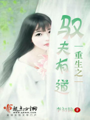 重生之驭夫有道全文在线阅读，重生之驭夫有道小说免费版-优文网