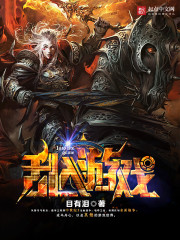 乱入游戏全文在线阅读，乱入游戏小说免费版-优文网