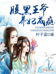腹黑王爷养妃成瘾全文在线阅读，腹黑王爷养妃成瘾小说免费版-优文网