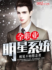 全职业明星系统免费阅读