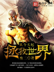 从今天起拯救世界免费阅读