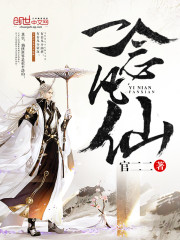 一念凡仙免费阅读