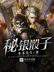 秘银骰子全文在线阅读，秘银骰子小说免费版-优文网
