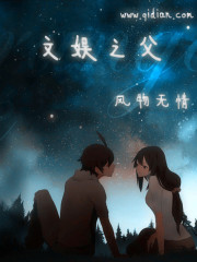 文娱之父免费阅读