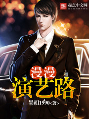 漫漫演艺路免费阅读