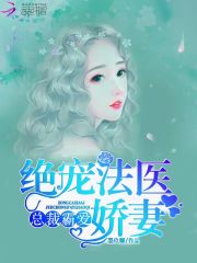 总裁霸爱：绝宠法医娇妻免费阅读