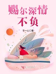 赐尔深情不负免费阅读