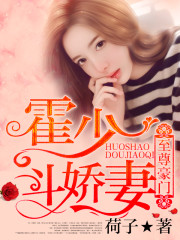 至尊豪门：霍少斗娇妻免费阅读