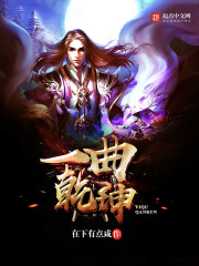 一曲乾坤免费阅读