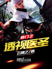 奇门之透视医圣全文在线阅读，奇门之透视医圣小说免费版-优文网