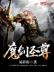魔剑圣尊免费阅读
