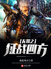 无限之征战四方免费阅读