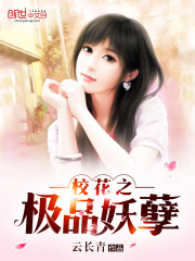 校花之极品妖孽免费阅读