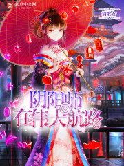 阴阳师在伟大航路免费阅读