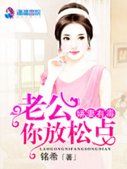 娇妻有毒之老公要乖全文在线阅读，娇妻有毒之老公要乖小说免费版-优文网