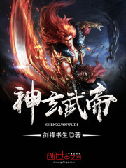神玄武帝免费阅读