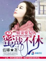 蜜战不休之娇妻要复仇全文在线阅读，蜜战不休之娇妻要复仇小说免费版-优文网