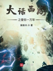 大话西游之爱你一万年免费阅读