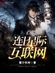 连上星际互联网免费阅读