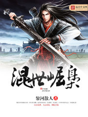 混世崛枭免费阅读