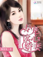 先婚后爱：专宠读心娇妻免费阅读