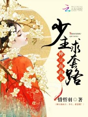 种豆南山下：少主，求套路！免费阅读
