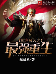 搅弄风云之最强重生免费阅读