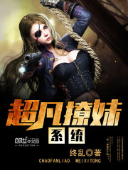 超凡撩妹系统免费阅读