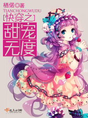 快穿之甜宠无度免费阅读