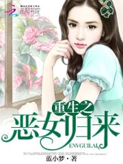 小说《重生之恶女归来》全文免费阅读-锤石文学