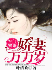 豪门蜜婚之娇妻万万岁全文在线阅读，豪门蜜婚之娇妻万万岁小说免费版-优文网