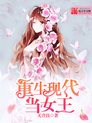 重生现代当女王免费阅读