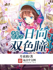 火影忍者之日向双色瞳免费阅读