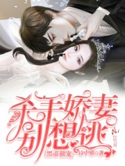 黑帝独宠，杀手娇妻别想逃全文在线阅读，黑帝独宠，杀手娇妻别想逃小说免费版-优文网