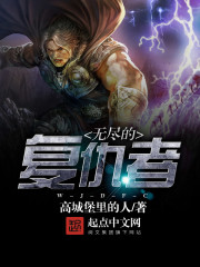无尽的复仇者全文在线阅读，无尽的复仇者小说免费版-优文网