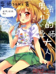 勇者们的导师大人免费阅读