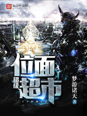 超级位面超市免费阅读