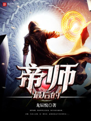 最后的帝师全文在线阅读，最后的帝师小说免费版-优文网