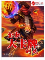 全职大卡牌时代免费阅读