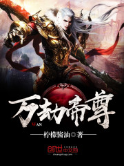 万劫帝尊免费阅读