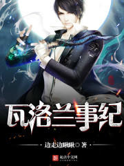 瓦洛兰事纪全文在线阅读，瓦洛兰事纪小说免费版-优文网