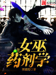 女巫药剂学全文在线阅读，女巫药剂学小说免费版-优文网