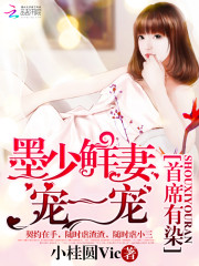 首席有染：墨少鲜妻宠一宠免费阅读