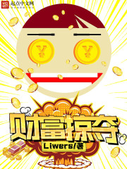 财富掠夺全文在线阅读，财富掠夺小说免费版-优文网