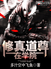 修真道尊在学院免费阅读