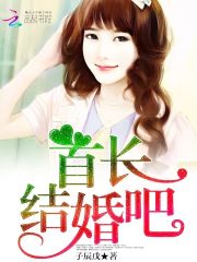 帝少，结婚吧！免费阅读