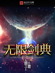 无限剑典免费阅读